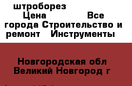 штроборез macroza m95 › Цена ­ 16 000 - Все города Строительство и ремонт » Инструменты   . Новгородская обл.,Великий Новгород г.